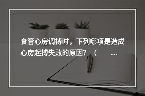 食管心房调搏时，下列哪项是造成心房起搏失败的原因？（　　）