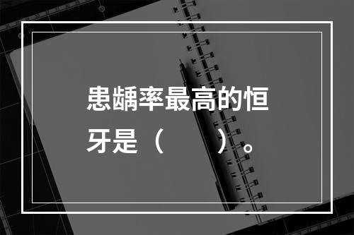 患龋率最高的恒牙是（　　）。