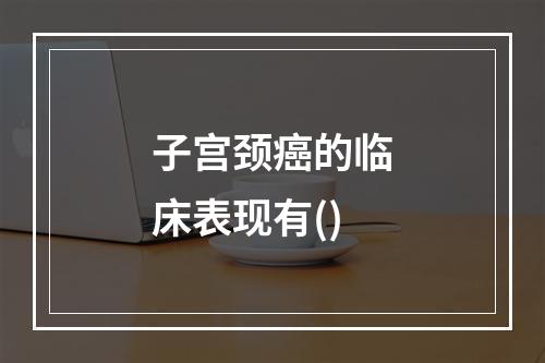 子宫颈癌的临床表现有()