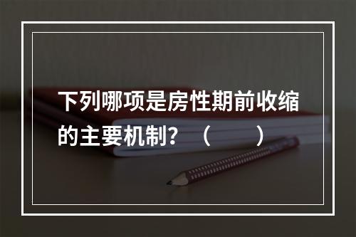 下列哪项是房性期前收缩的主要机制？（　　）