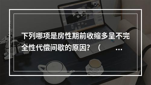 下列哪项是房性期前收缩多呈不完全性代偿间歇的原因？（　　）