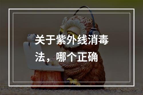 关于紫外线消毒法，哪个正确