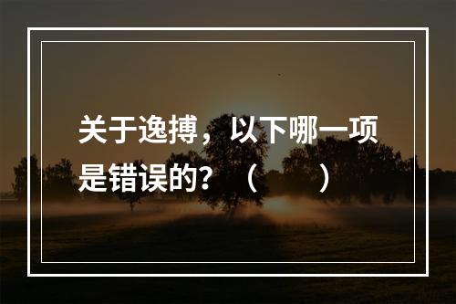 关于逸搏，以下哪一项是错误的？（　　）