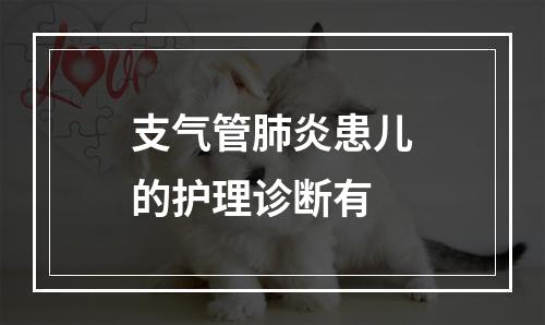 支气管肺炎患儿的护理诊断有