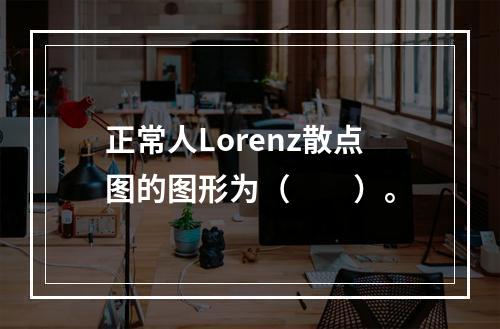 正常人Lorenz散点图的图形为（　　）。