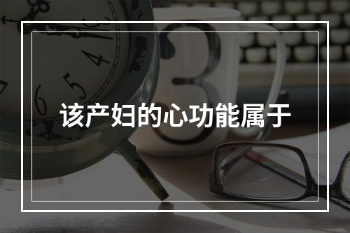 该产妇的心功能属于