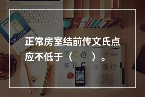 正常房室结前传文氏点应不低于（　　）。