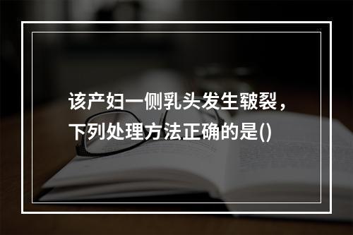 该产妇一侧乳头发生皲裂，下列处理方法正确的是()