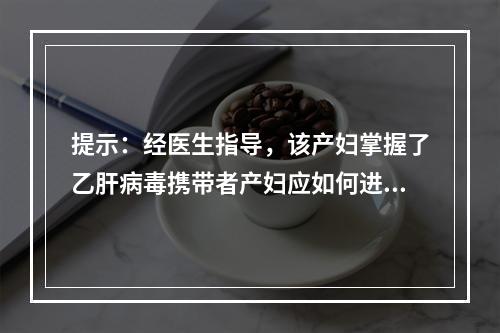 提示：经医生指导，该产妇掌握了乙肝病毒携带者产妇应如何进行安