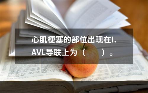 心肌梗塞的部位出现在I.AVL导联上为（　　）。