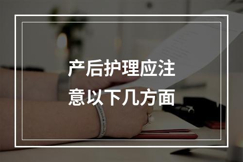 产后护理应注意以下几方面