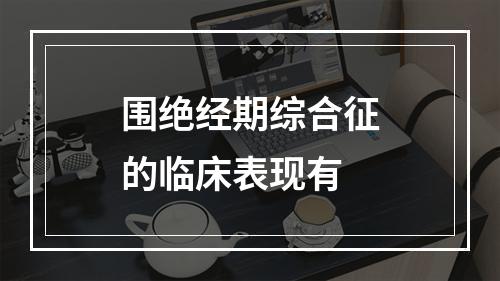 围绝经期综合征的临床表现有