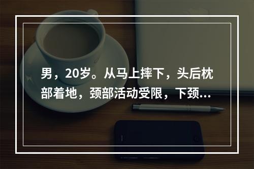 男，20岁。从马上摔下，头后枕部着地，颈部活动受限，下颈椎压