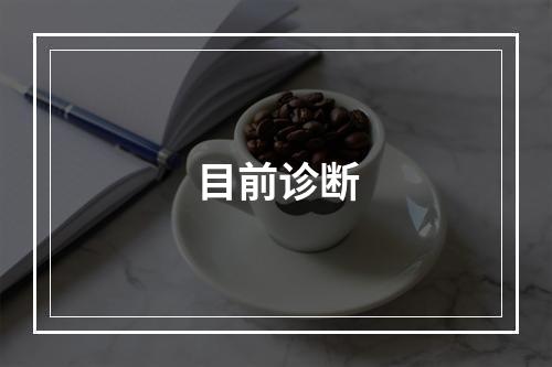 目前诊断