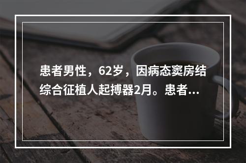 患者男性，62岁，因病态窦房结综合征植人起搏器2月。患者无