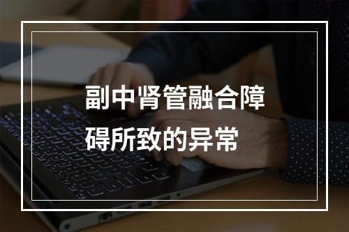 副中肾管融合障碍所致的异常