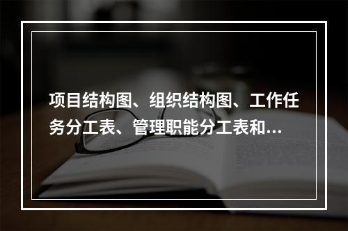 项目结构图、组织结构图、工作任务分工表、管理职能分工表和工作