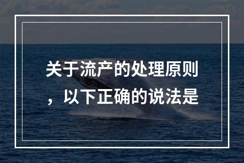 关于流产的处理原则，以下正确的说法是