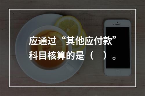 应通过“其他应付款”科目核算的是（　）。