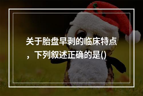 关于胎盘早剥的临床特点，下列叙述正确的是()