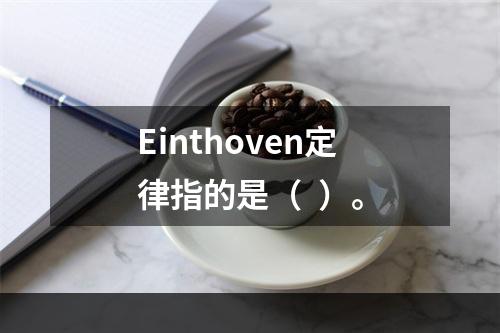 Einthoven定律指的是（  ）。