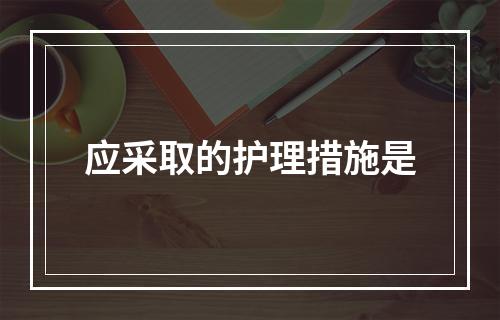 应采取的护理措施是