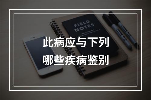 此病应与下列哪些疾病鉴别