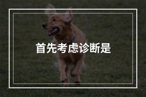 首先考虑诊断是