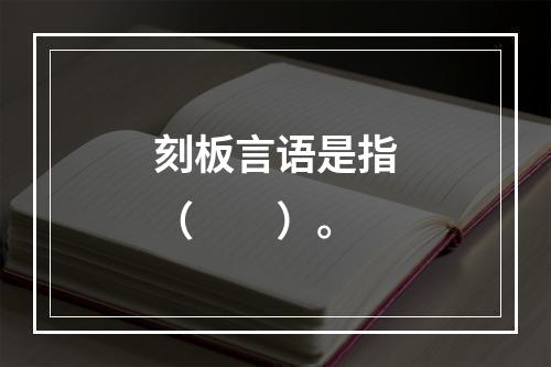 刻板言语是指（　　）。