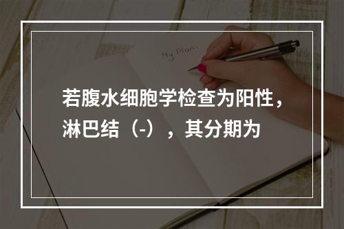 若腹水细胞学检查为阳性，淋巴结（-），其分期为