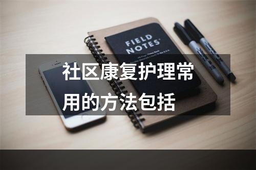 社区康复护理常用的方法包括