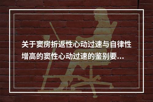 关于窦房折返性心动过速与自律性增高的窦性心动过速的鉴别要点