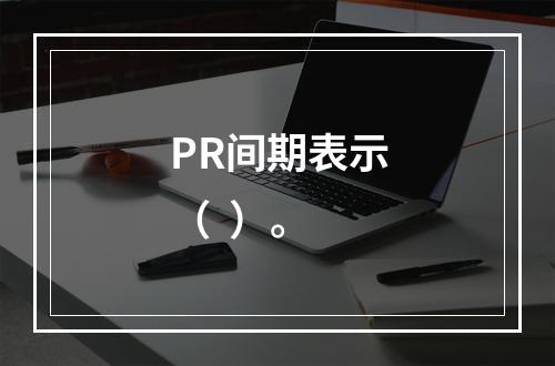 PR间期表示（  ）。