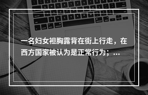 一名妇女袒胸露背在街上行走，在西方国家被认为是正常行为；但在