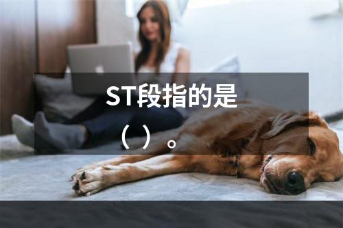 ST段指的是（  ）。