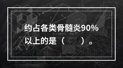 约占各类骨髓炎90%以上的是（　　）。