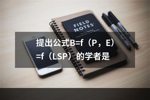 提出公式B=f（P，E）=f（LSP）的学者是