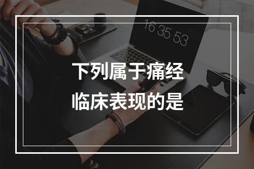 下列属于痛经临床表现的是