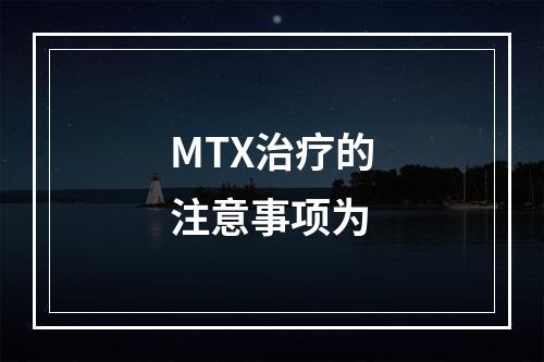 MTX治疗的注意事项为