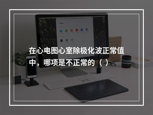 在心电图心室除极化波正常值中，哪项是不正常的（  ）