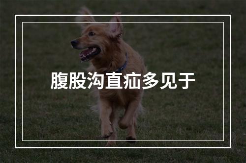 腹股沟直疝多见于