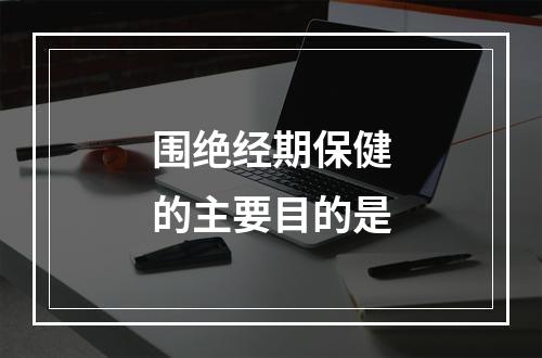 围绝经期保健的主要目的是