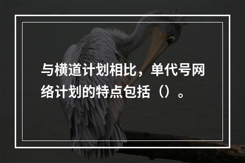 与横道计划相比，单代号网络计划的特点包括（）。