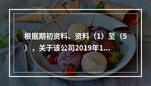 根据期初资料、资料（1）至（5），关于该公司2019年12月