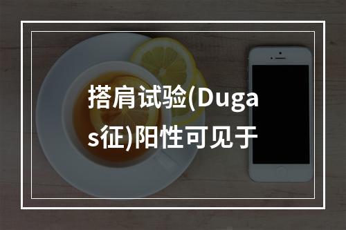 搭肩试验(Dugas征)阳性可见于