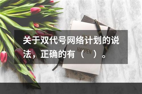 关于双代号网络计划的说法，正确的有（　）。