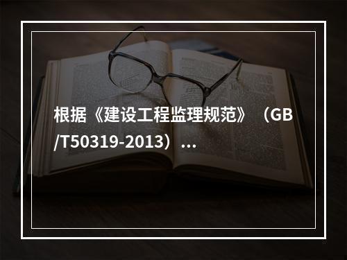 根据《建设工程监理规范》（GB/T50319-2013），属