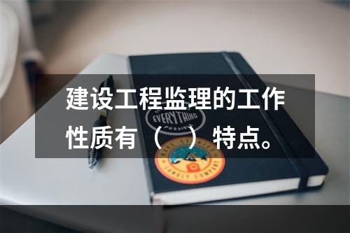 建设工程监理的工作性质有（　）特点。