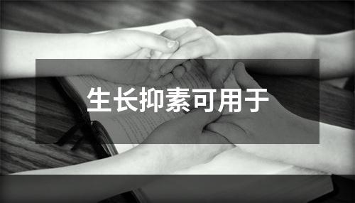 生长抑素可用于