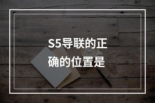 S5导联的正确的位置是